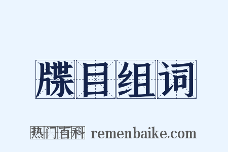 牒目组词是什么意思的图片